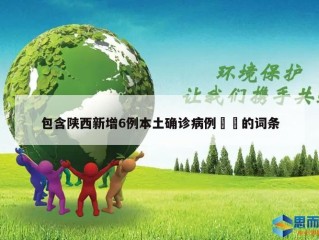 包含陕西新增6例本土确诊病例㊙️的词条