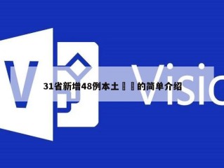 31省新增48例本土㊙️的简单介绍