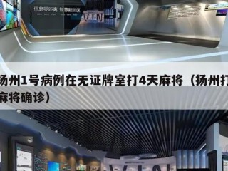 扬州1号病例在无证牌室打4天麻将（扬州打麻将确诊）