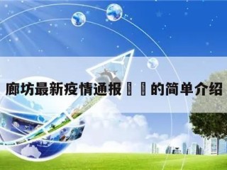 廊坊最新疫情通报㊙️的简单介绍