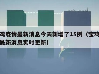 宝鸡疫情最新消息今天新增了15例（宝鸡疫情最新消息实时更新）