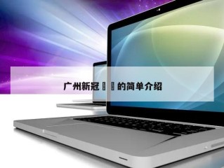 广州新冠㊙️的简单介绍
