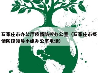 石家庄市办公厅疫情防控办公室（石家庄市疫情防控领导小组办公室电话）