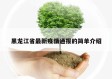 黑龙江省最新疫情通报的简单介绍