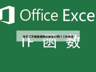 关于江苏猴痘病例已增至57例㊙️的信息