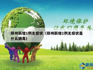 郑州新增1例无症状（郑州新增1例无症状是什么病毒）