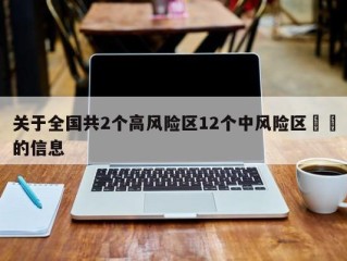 关于全国共2个高风险区12个中风险区㊙️的信息