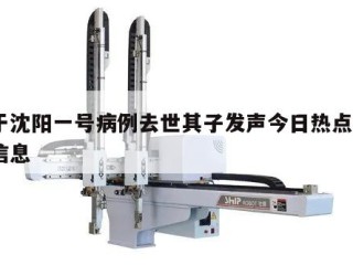 关于沈阳一号病例去世其子发声今日热点㊙️的信息