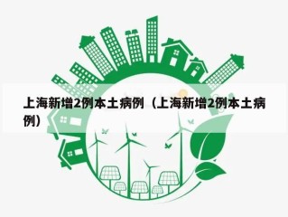 上海新增2例本土病例（上海新增2例本土病例）